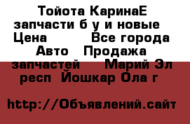 Тойота КаринаЕ запчасти б/у и новые › Цена ­ 300 - Все города Авто » Продажа запчастей   . Марий Эл респ.,Йошкар-Ола г.